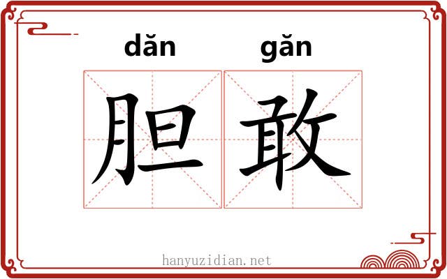 胆敢