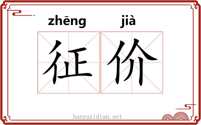 征价 征价