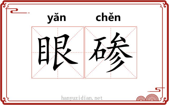 眼碜