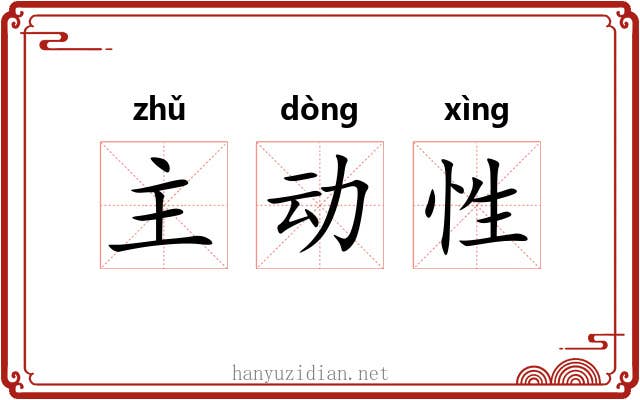 主动性 主动性