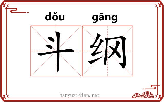 斗纲 斗纲