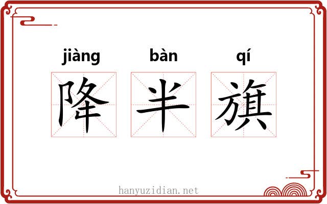 降半旗 降半旗