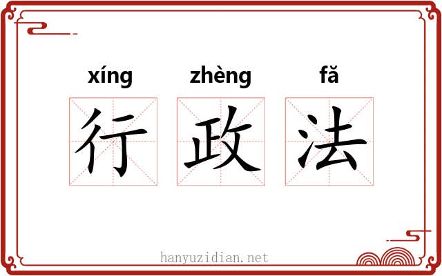 行政法 行政法