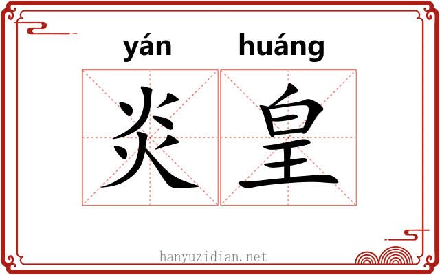 炎皇