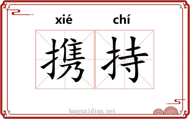 携持