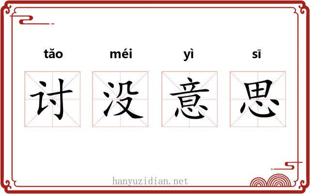 讨没意思 讨没意思