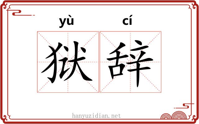 狱辞