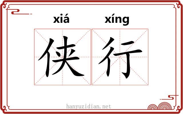 侠行 侠行