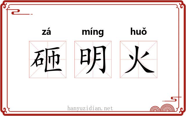 砸明火