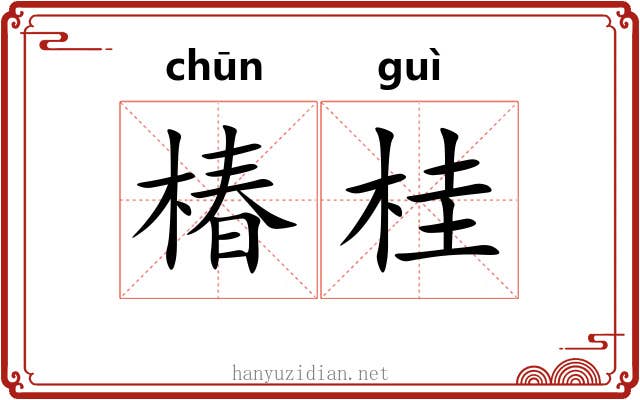 椿桂