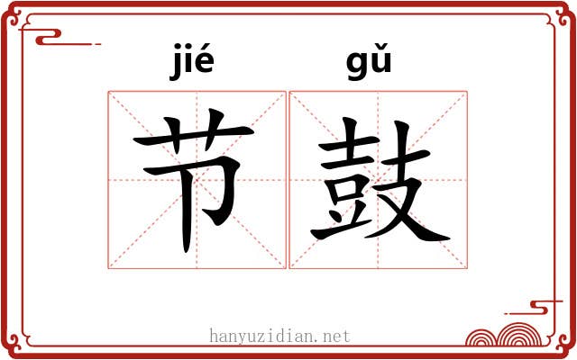 节鼓
