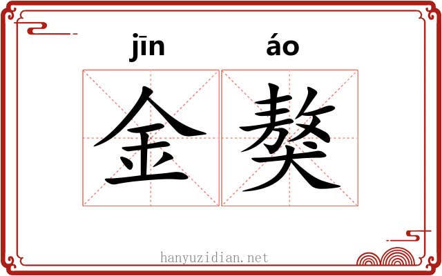 金獒 金獒