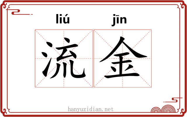 流金