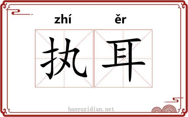 执耳 执耳