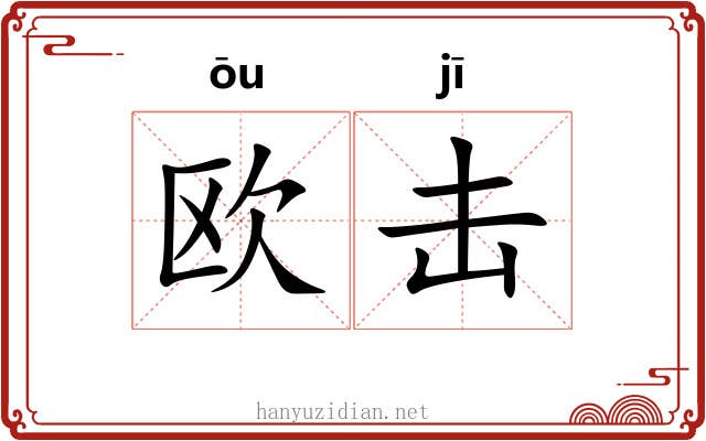 欧击