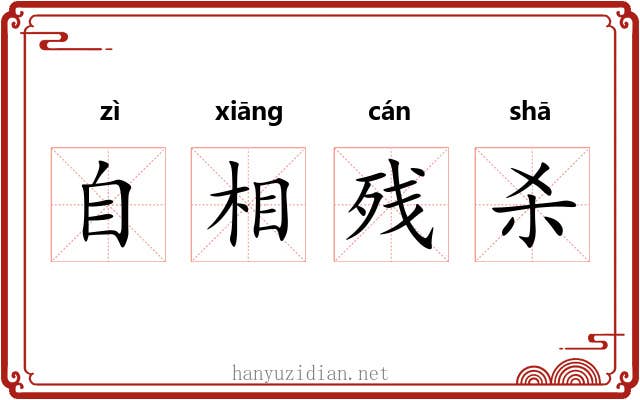 自相残杀 自相残杀