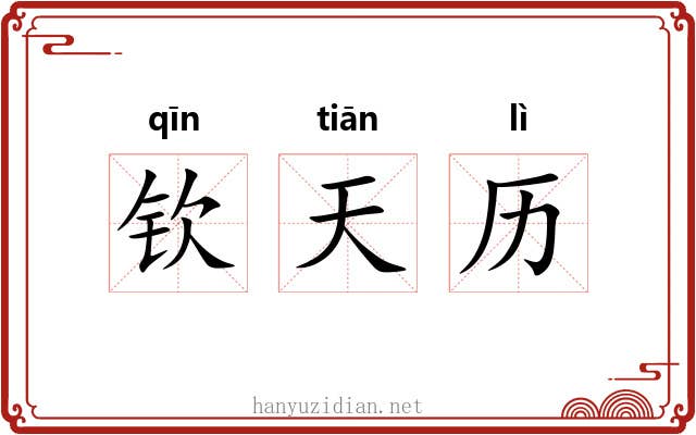 钦天历 钦天历