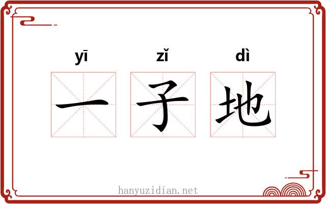 一子地 一子地