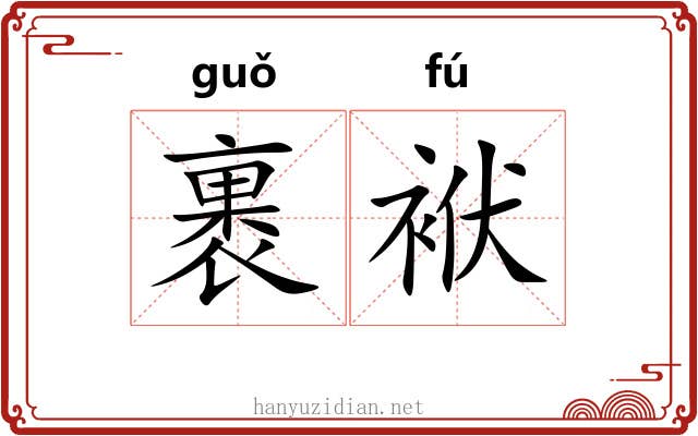 裹袱