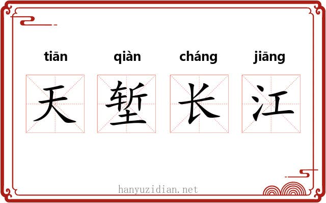天堑长江 天堑长江