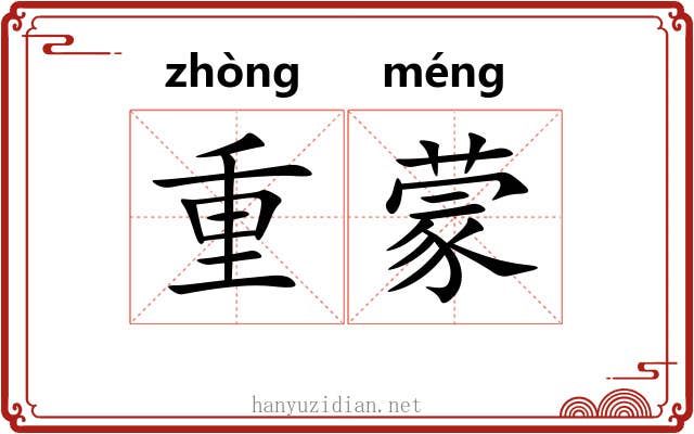重蒙