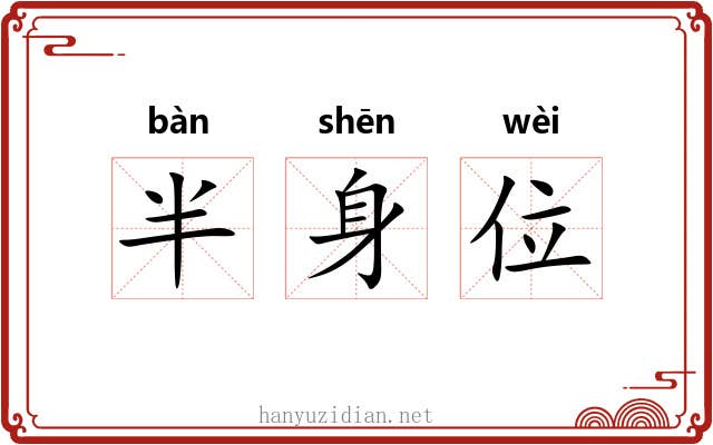 半身位 半身位