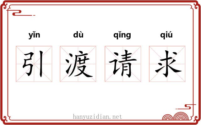 引渡请求 引渡请求