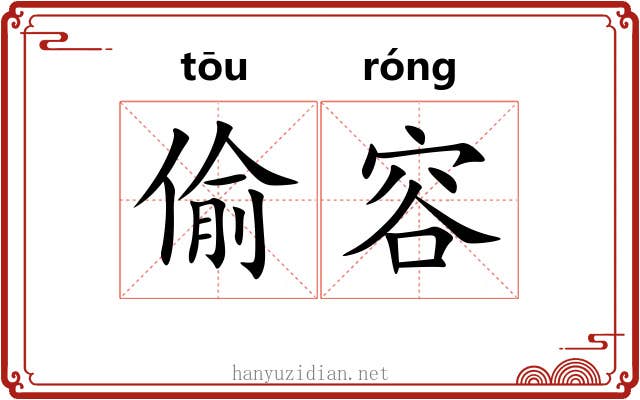 偷容 偷容