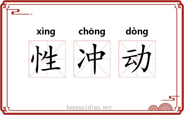 性冲动