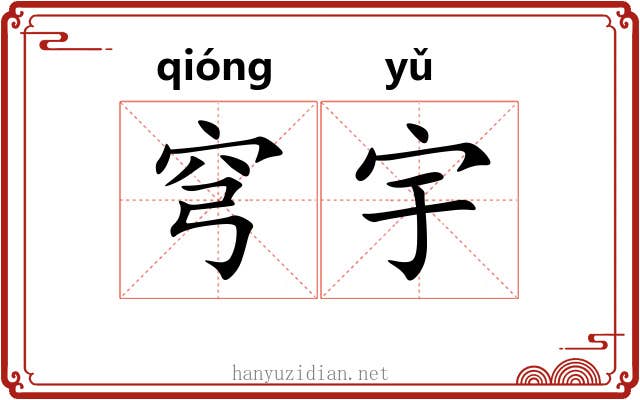 穹宇