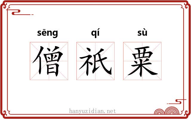 僧祇粟 僧祇粟