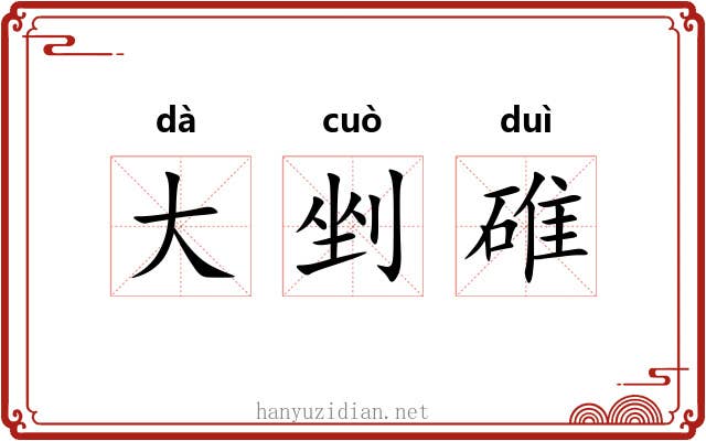 大剉碓 大剉碓