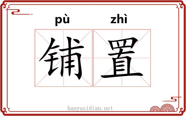 铺置