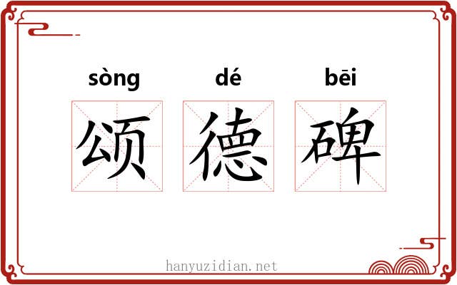 颂德碑