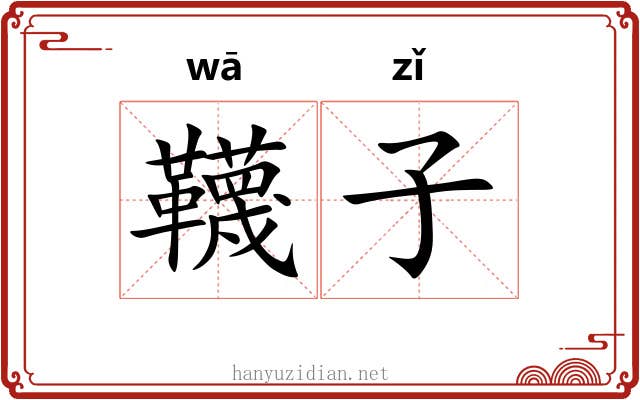 韈子
