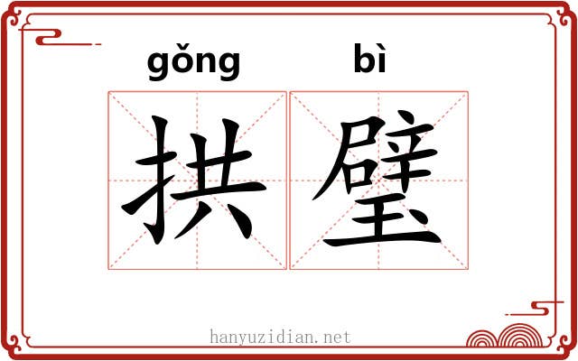 拱璧 拱璧