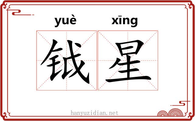 钺星