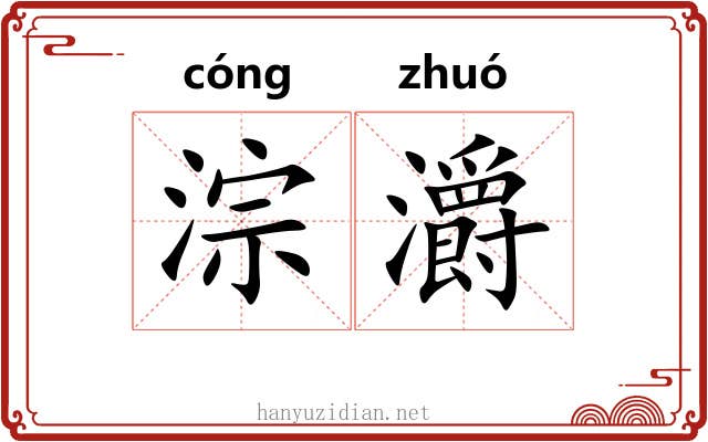 淙灂