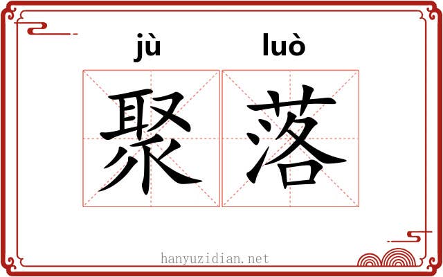 聚落