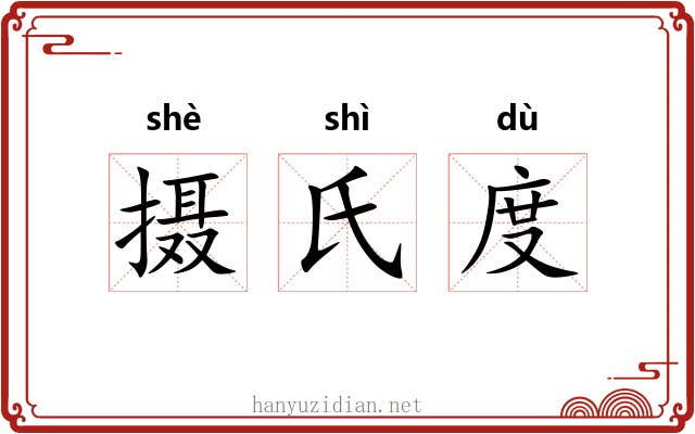 摄氏度 摄氏度