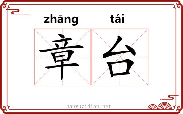 章台 章台