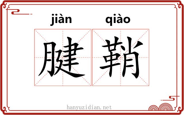 腱鞘