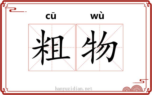 粗物