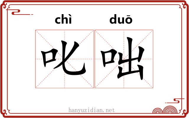 叱咄