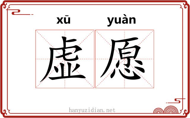虚愿