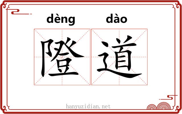 隥道