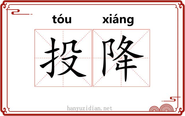 投降 投降
