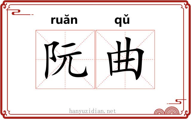 阮曲