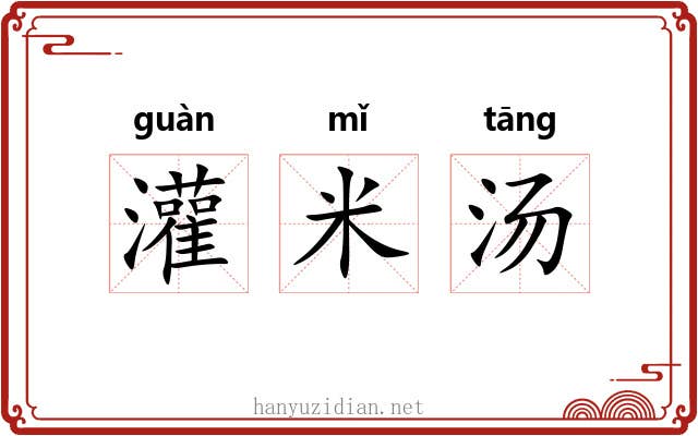 灌米汤 灌米汤