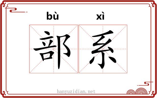部系 部系